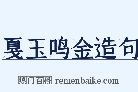 戛玉鸣金造句是什么意思的图片